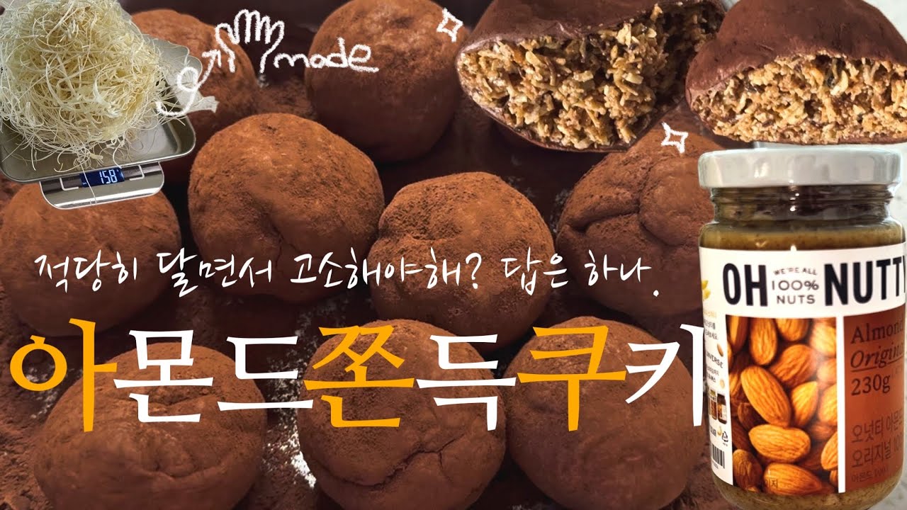 아몬드쫀득쿠키 만들기 끝! (두쫀쿠는 너무 달아요? 그럼 아쫀쿠. 카다이프 너무 비싸요? 만들어 먹자.)
