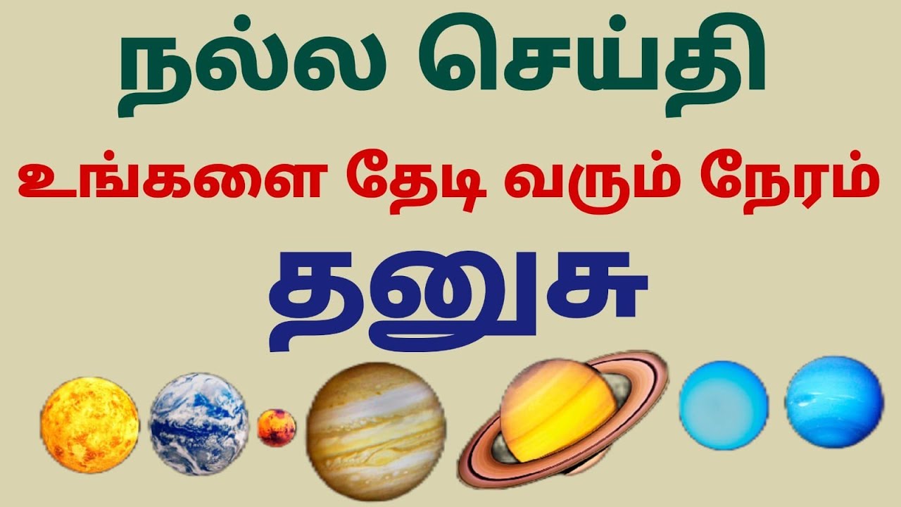 sukra peyarchi palangal dhanusu rasi tamil சுக்கிர பெயர்ச்சி 2026 தனுசு ராசி  sukran ucham palangal