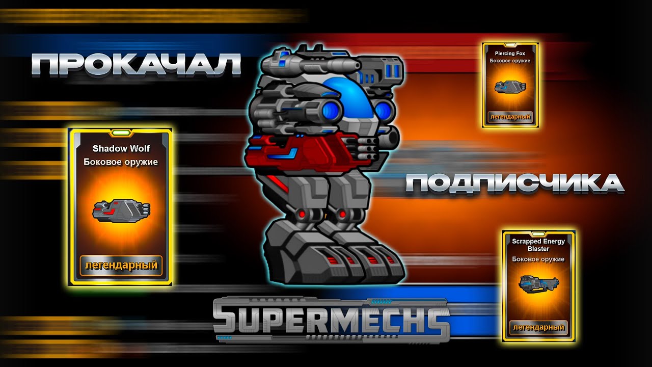 Super Mechs.ПРОКАЧАЛИ АККАУНТ ПОДПИСЧИКУ И ЖДЁМ ЕГО РЕАКЦИИ 🥹✅