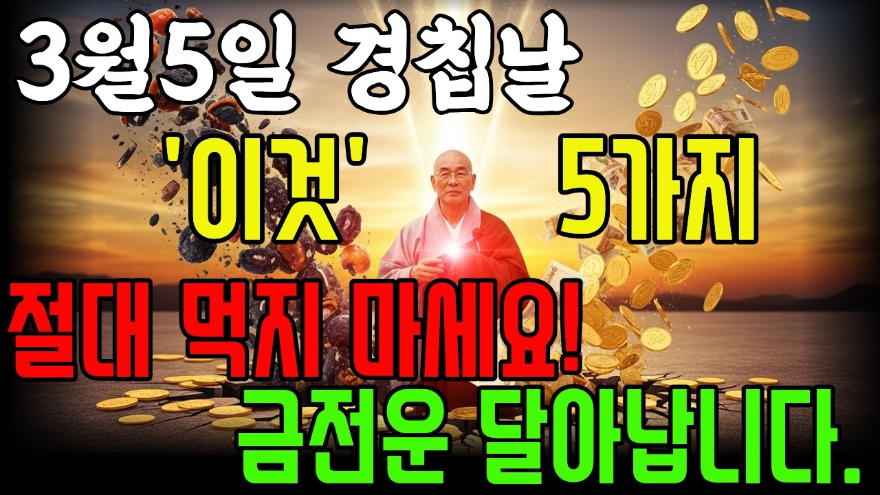 3월 5일 경칩⚠️ 이것 먹으면 돈복 끊깁니다 (상반기 재물운 결정),경칩 금기 음식 5가지🔥 부자들은 절대 안 먹습니다| 사주풀이 | 금전운 | 철학 |