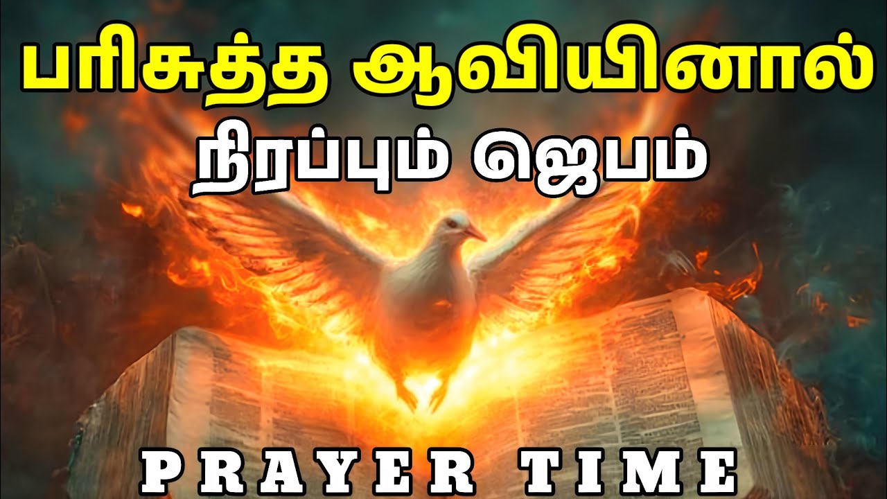 பரிசுத்த ஆவியினால் நிரப்பும் ஜெபம் | Tamil Christian Prayer | Prayer Time