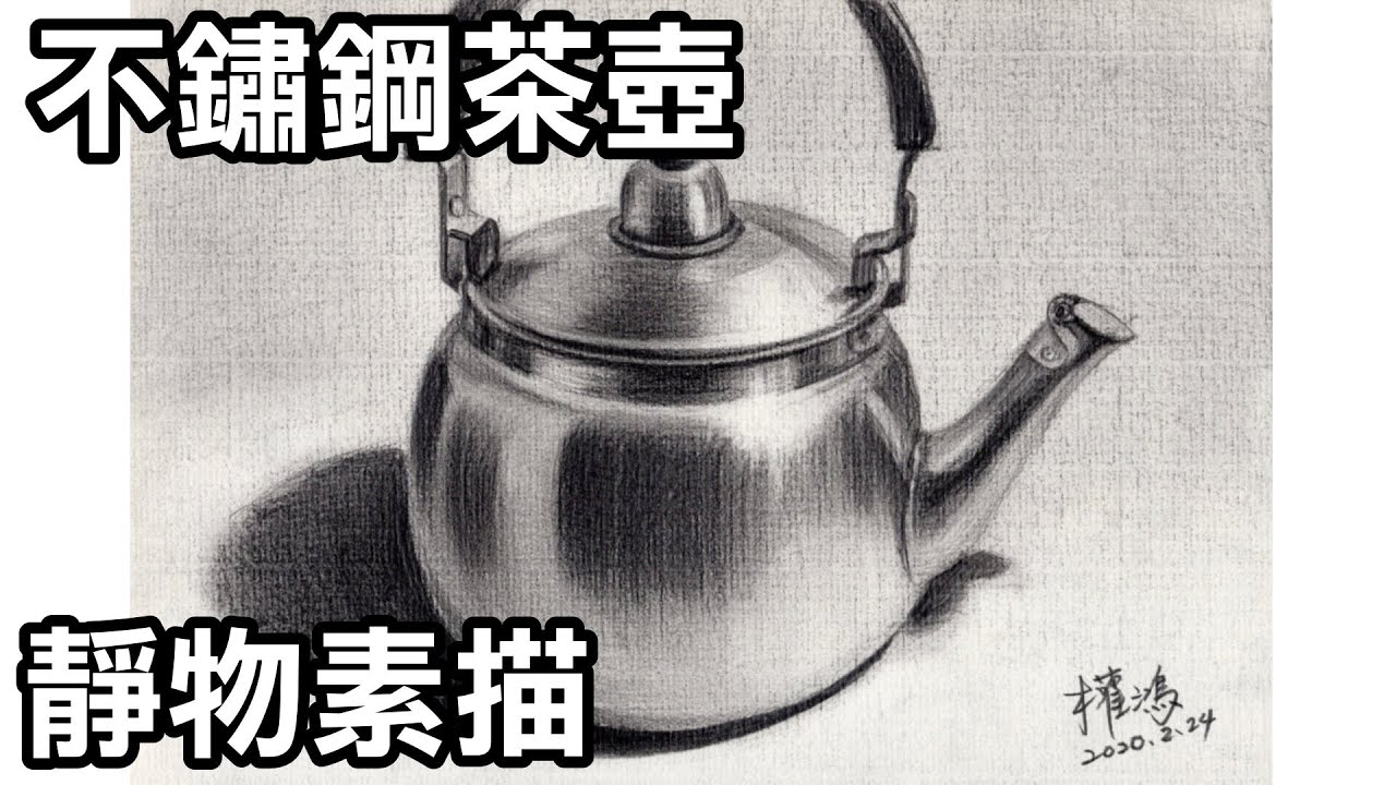 靜物素描輕鬆學15-畫不鏽鋼茶壺/涂權鴻老師Easy to draw sketch stainless steel teapot(画不銹钢茶壶)停課不停學/停课不停学/居家學習/居家学习