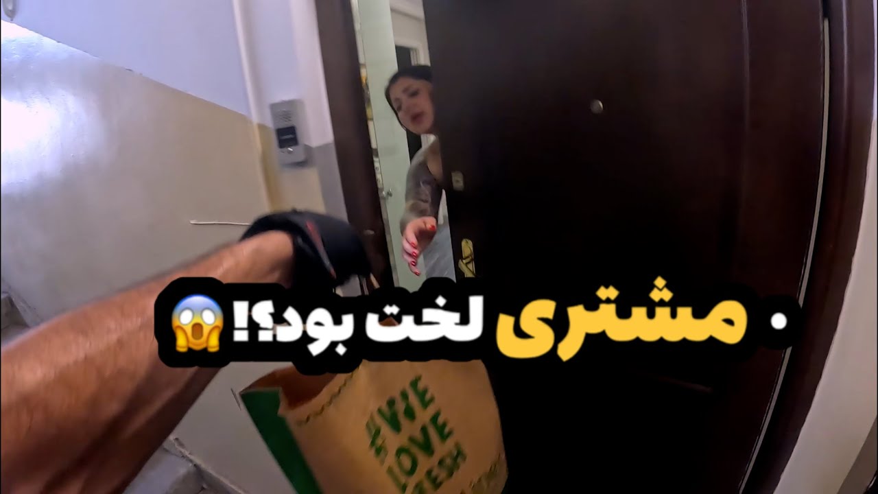 وقتی مشتری لخت درو باز کرد! 😳 | پیک موتوری در ارمنستان