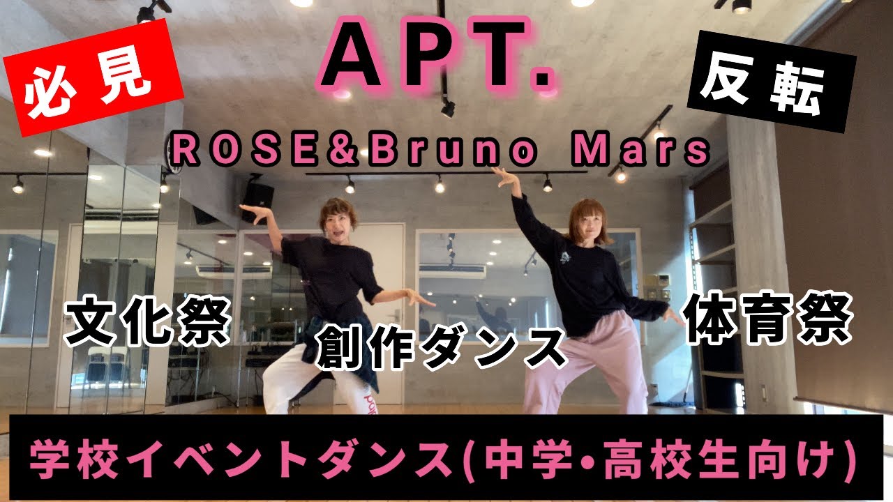 APT./ROSE&Bruno Mars/で踊ろう！学校イベントダンス【中学•高校生向け】