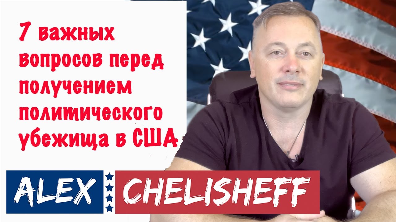 7 самых частых вопросов перед подачей заявления на политическое убежище в США