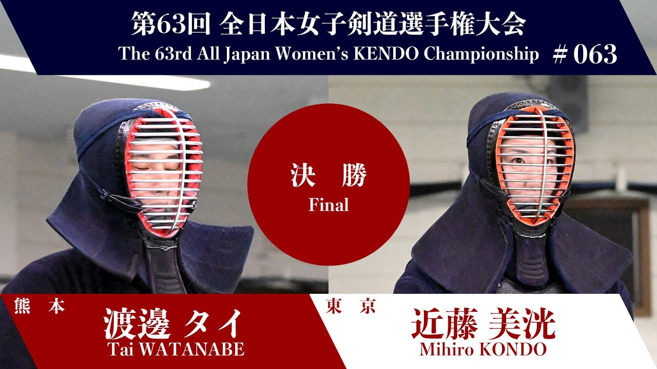 渡邊 タイ -コメ 近藤 美洸_第63回全日本女子剣道選手権大会 決勝 63試合