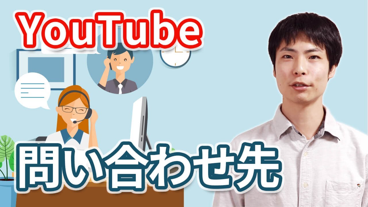 YouTube公式の問い合わせ先一覧！電話やメール・チャットでのサポートも（2022年）