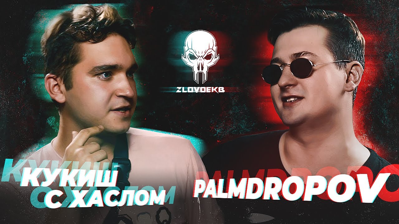 СЛОВО ЕКБ: КУКИШ С ХАСЛОМ vs PALMDROPOV - BAD BARS | SUMMERTIME MADNESS V