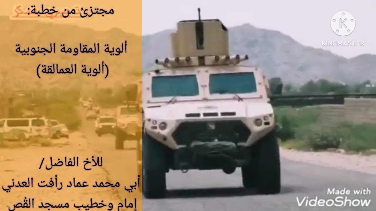 مقتطف: ألوية المقاومة الجنوبية: (ألوية العمالقة) للأخ الفاضل/ أبي محمد عماد رأفت العدني -حفظه الله-.