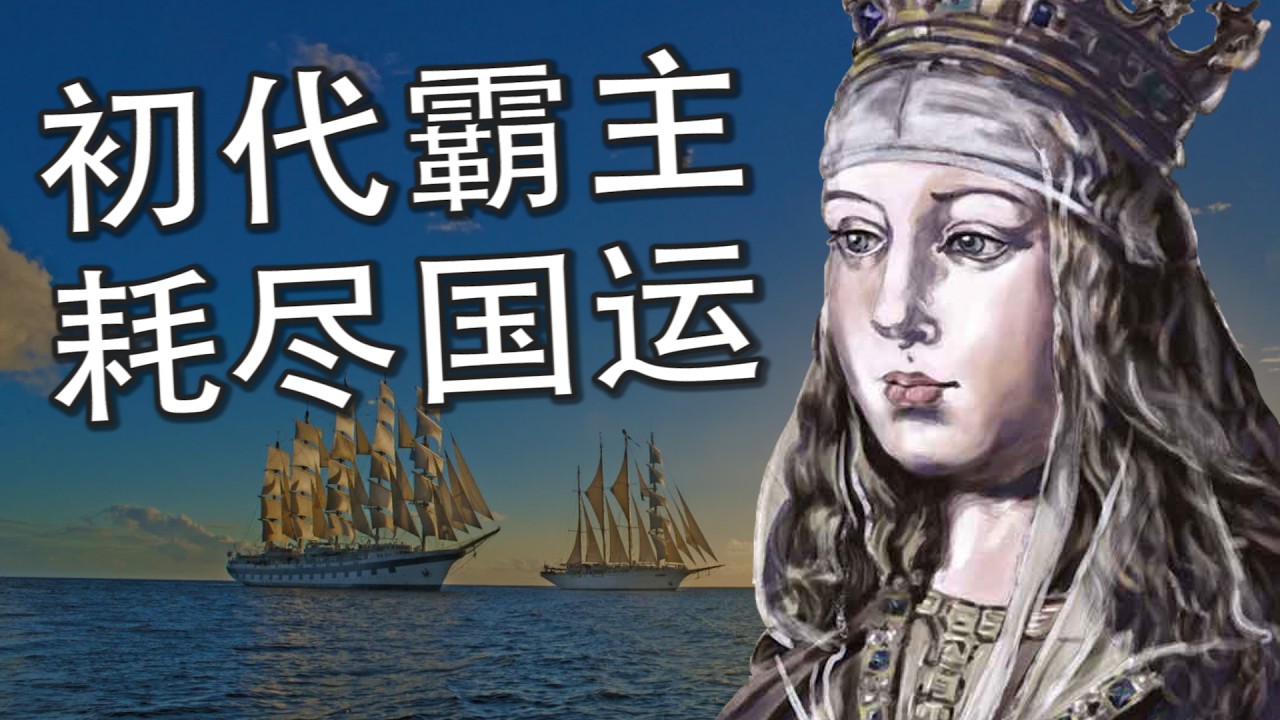 【西班牙通史】日不落帝国的黄金与火焰：从伊比利亚边陲到全球帝国的崛起与衰落