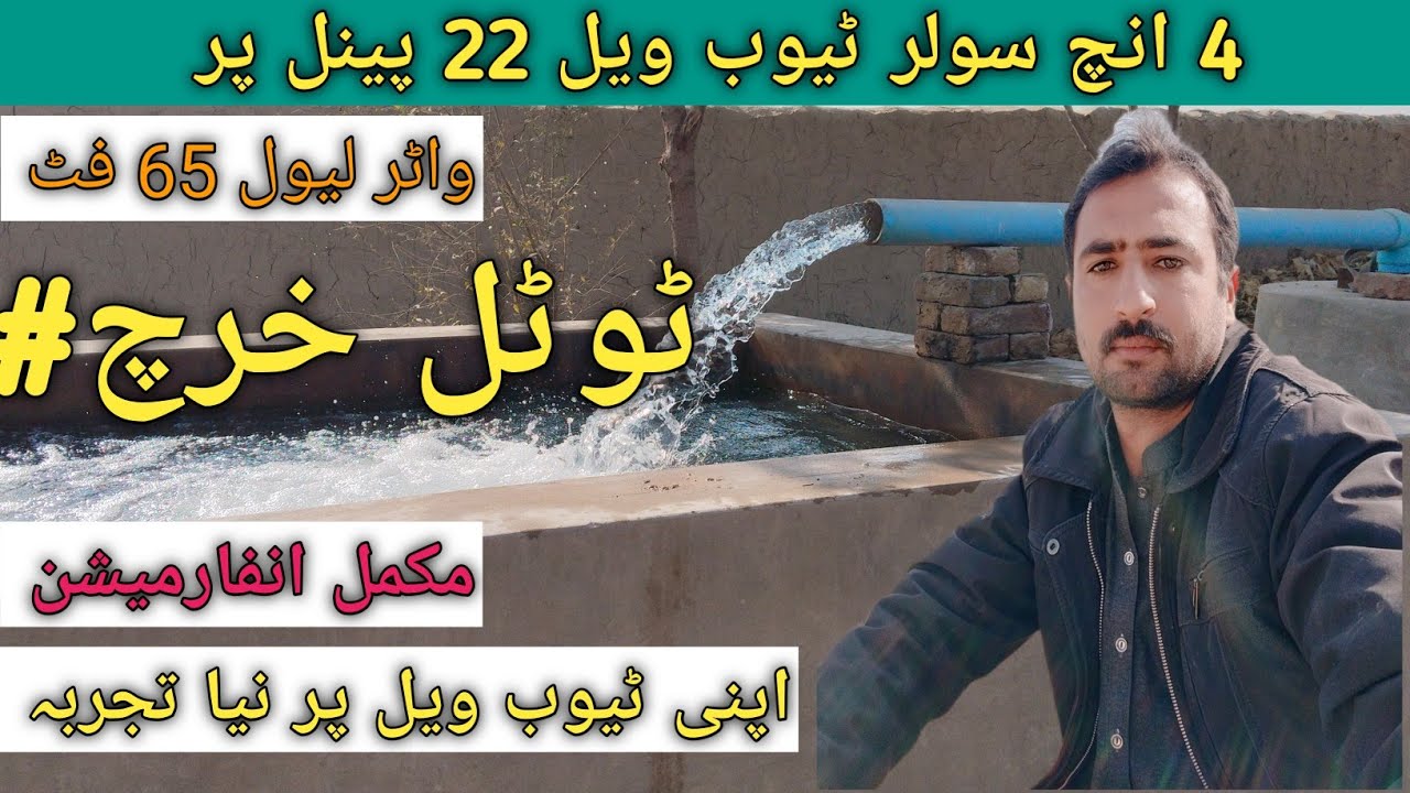 4 inch solar tubewell 22 panels//solar tube wall in price//Solar Tubewell Delivery 4 Inch 