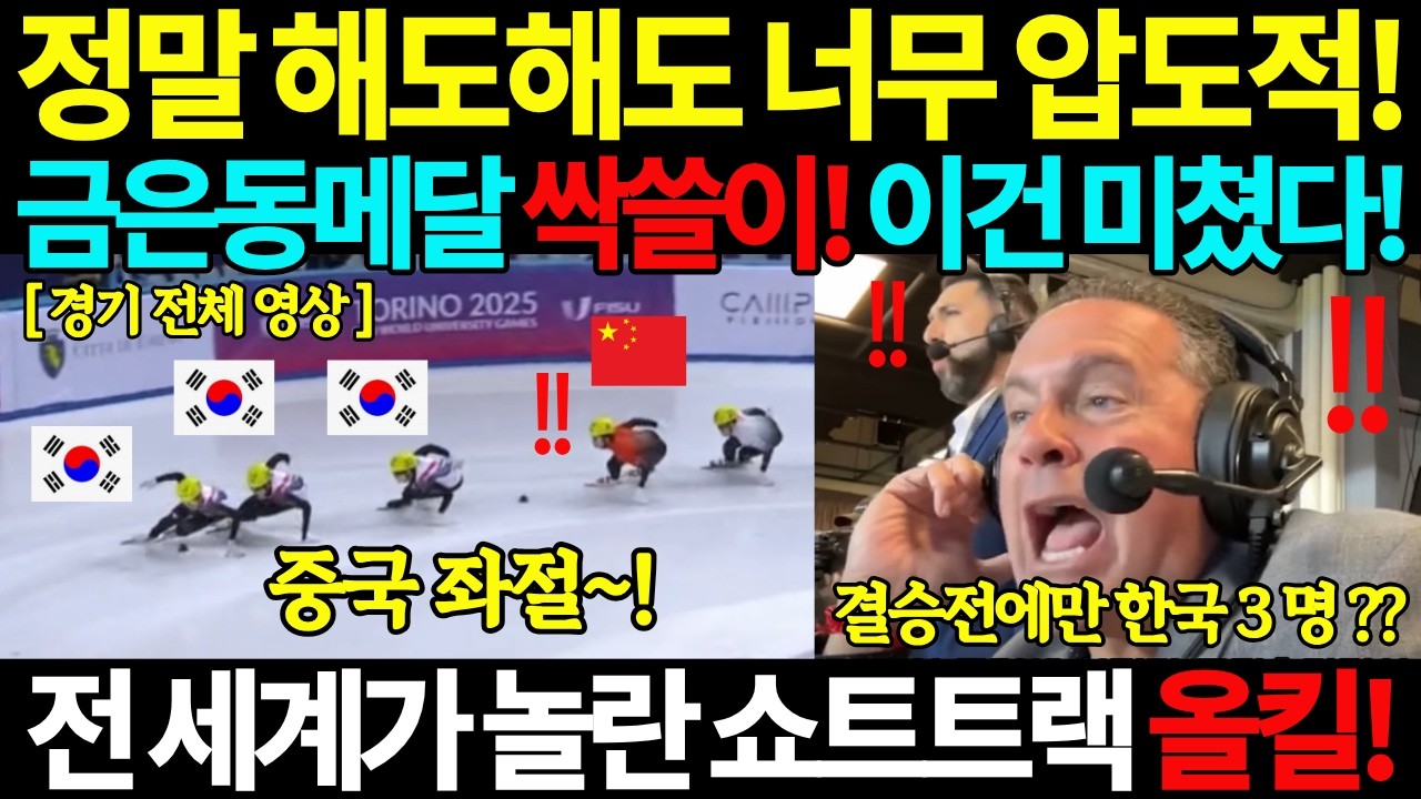 정말 해도해도 너무 압도적! 금은동메달 싹쓸이! 이건 미쳤다! 전 세계가 놀란 쇼트트랙 남자 1500m 올킬! 금메달 쇼트트렉 밀라노 코르티나 동계 올림픽 대회 김길리 최민정 국뽕