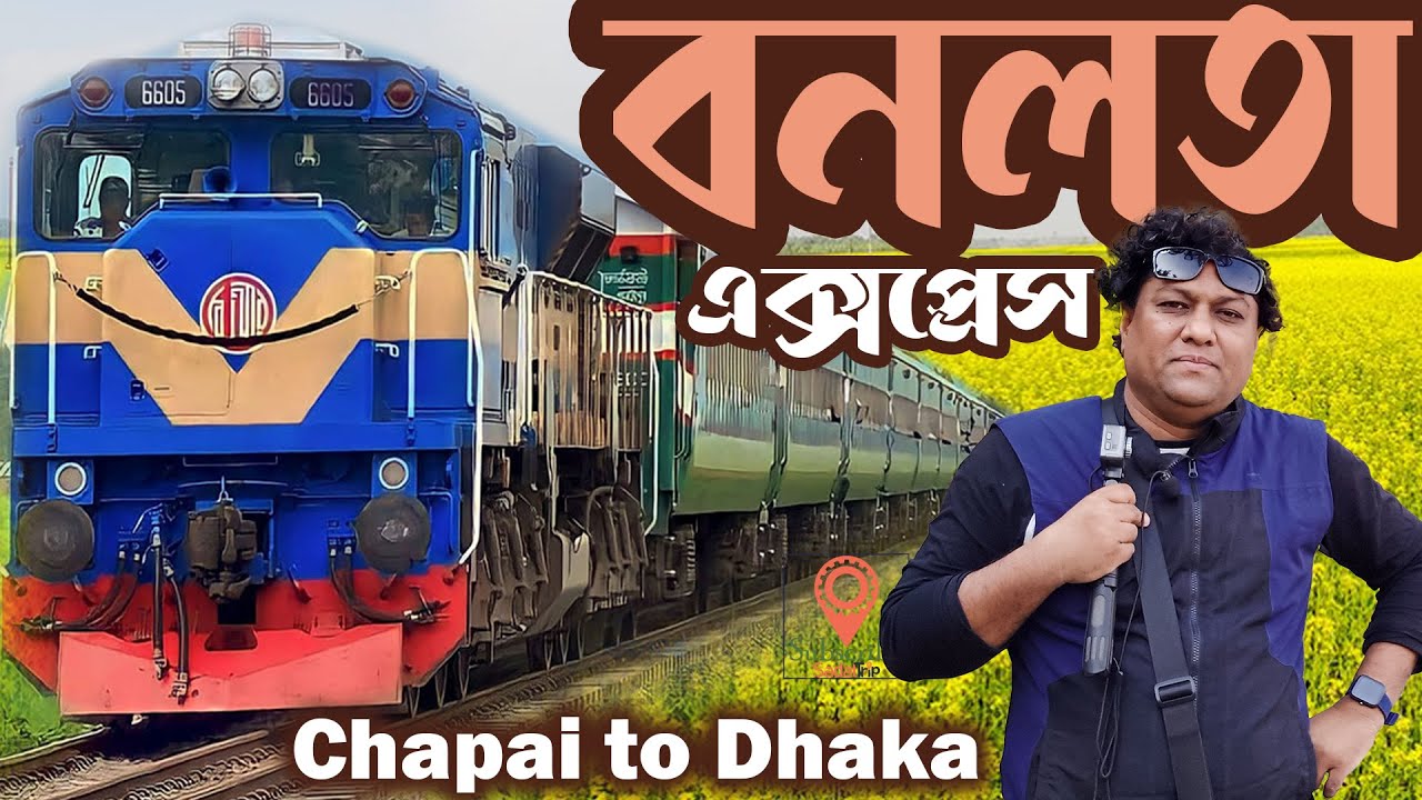 চাপাই-রাজশাহী থেকে ঢাকায় আসার বেষ্ট ট্রেন । বনলতা এক্সপ্রেস । Banalata Express | non stop train |