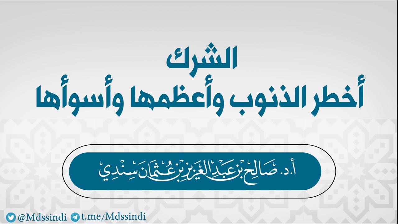 الشرك أخطر الذنوب وأعظمها وأسوأها- للشيخ صالح سندي
