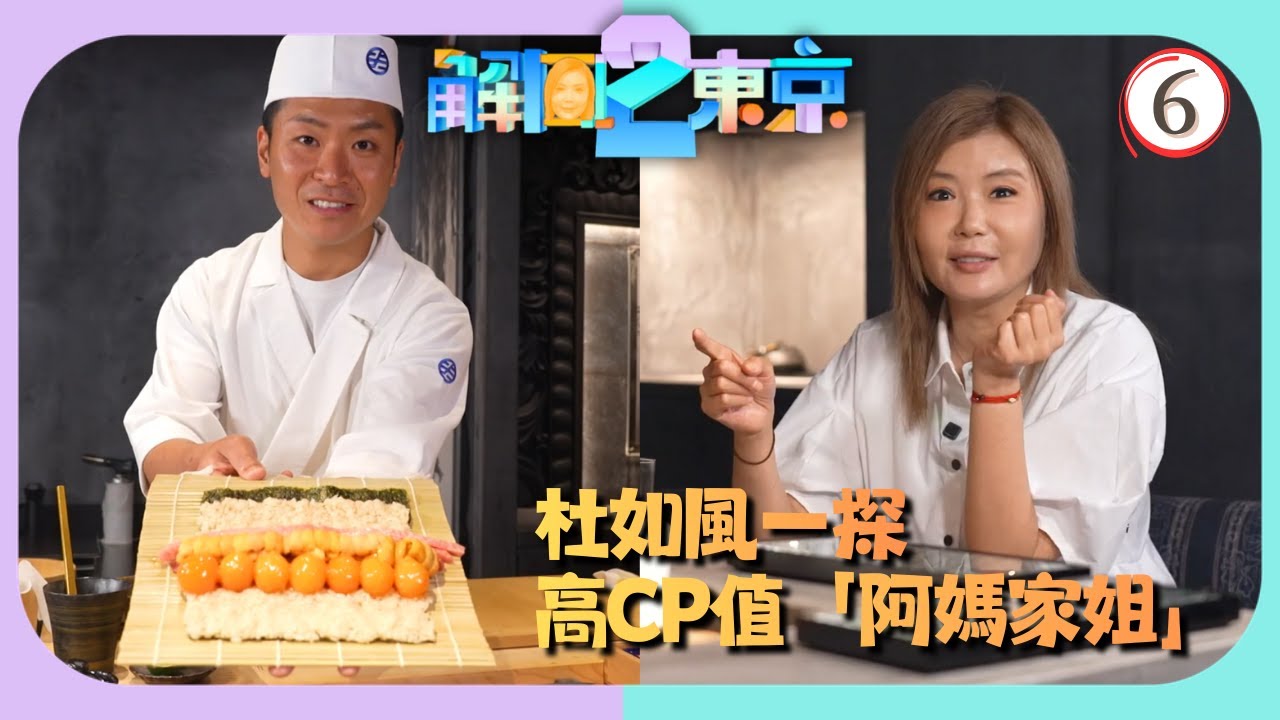 TVB旅遊節目 | 解風東京2 06/16 | 高CP值Omakase、朱古力Fine Dining | 杜如風 | 粵語中字 | 2025