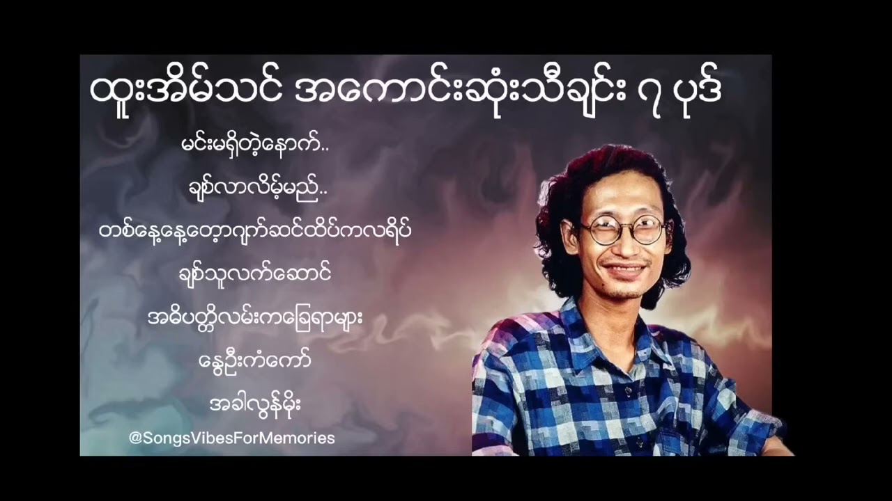 ထူးအိမ်သင် သီးချင်းကောင်းလေးများ