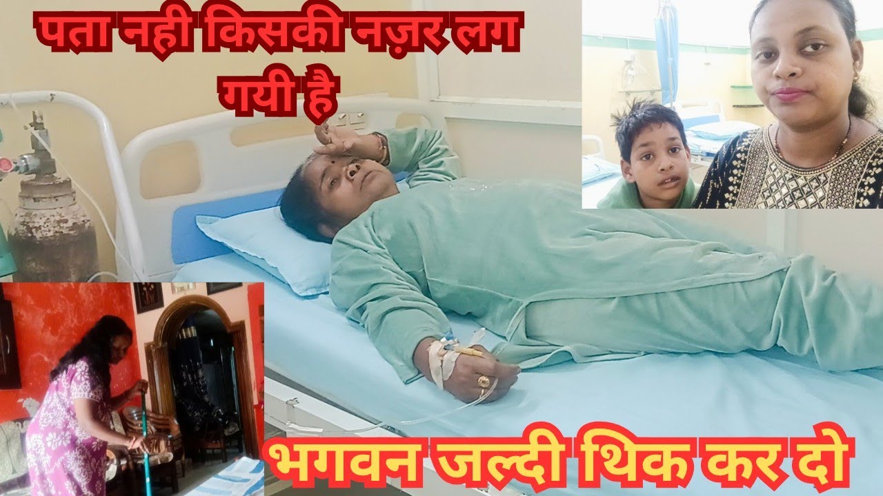 पता नही किसकी नज़र लगी है हमारे पूरे परिवार को सब एक के बाद एक बीमार पड़ रहे है