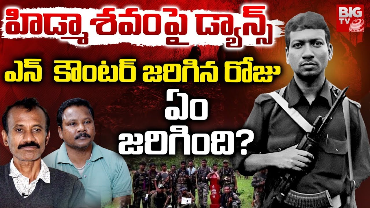 హిడ్మా శవంపై డ్యాన్స్ ? | Secrets Behind Maoist Hidma Encounter | BIG TV Mahbubnagar