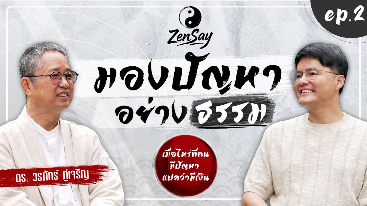 มองปัญหาอย่างธรรม | Zensay EP.2