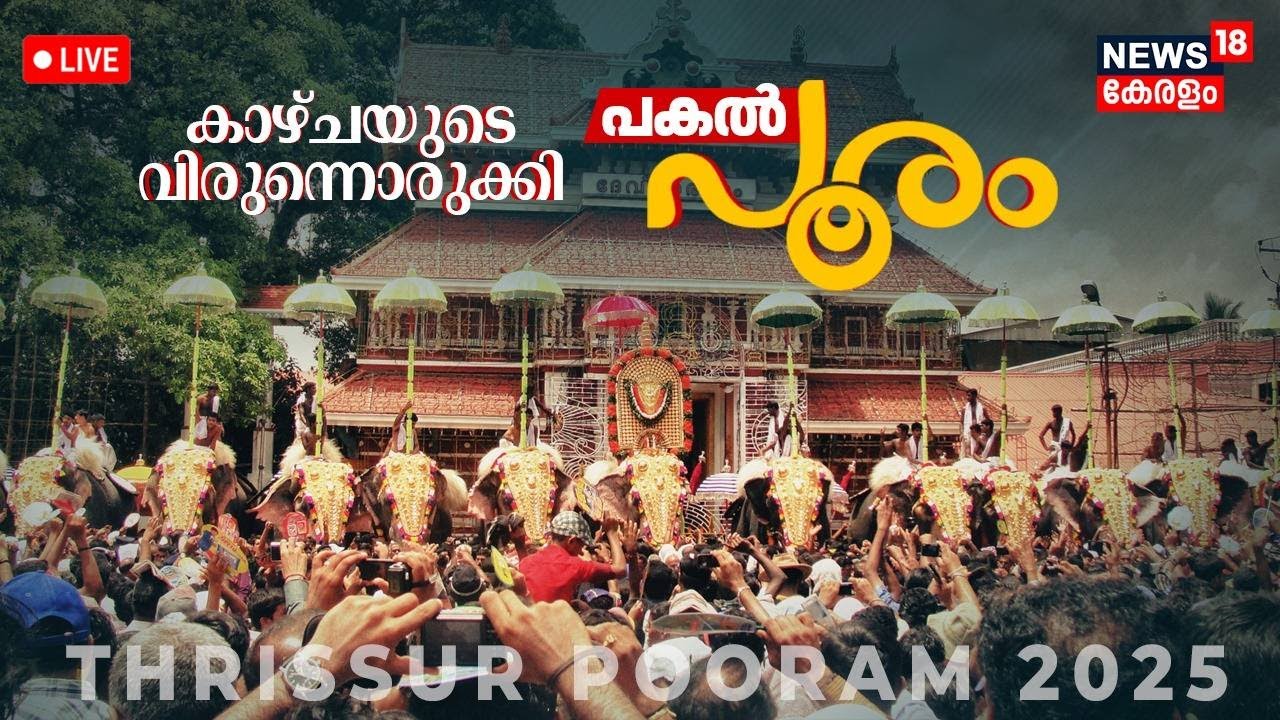 🔴LIVE | Pakal Pooram | Thrissur Pooram | Kerala Set For Grand Elephant Parade| Vadakkumnathan Temple