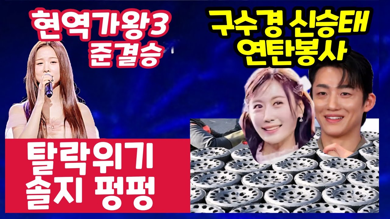 현역가왕3 솔지 펑펑.연탄봉사 구수경 신승태 팬들과 이웃돕기 연탄배달봉사