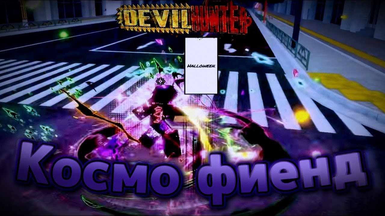 Devil Hunter - обнова, космо фиенд Cosmo Fiend