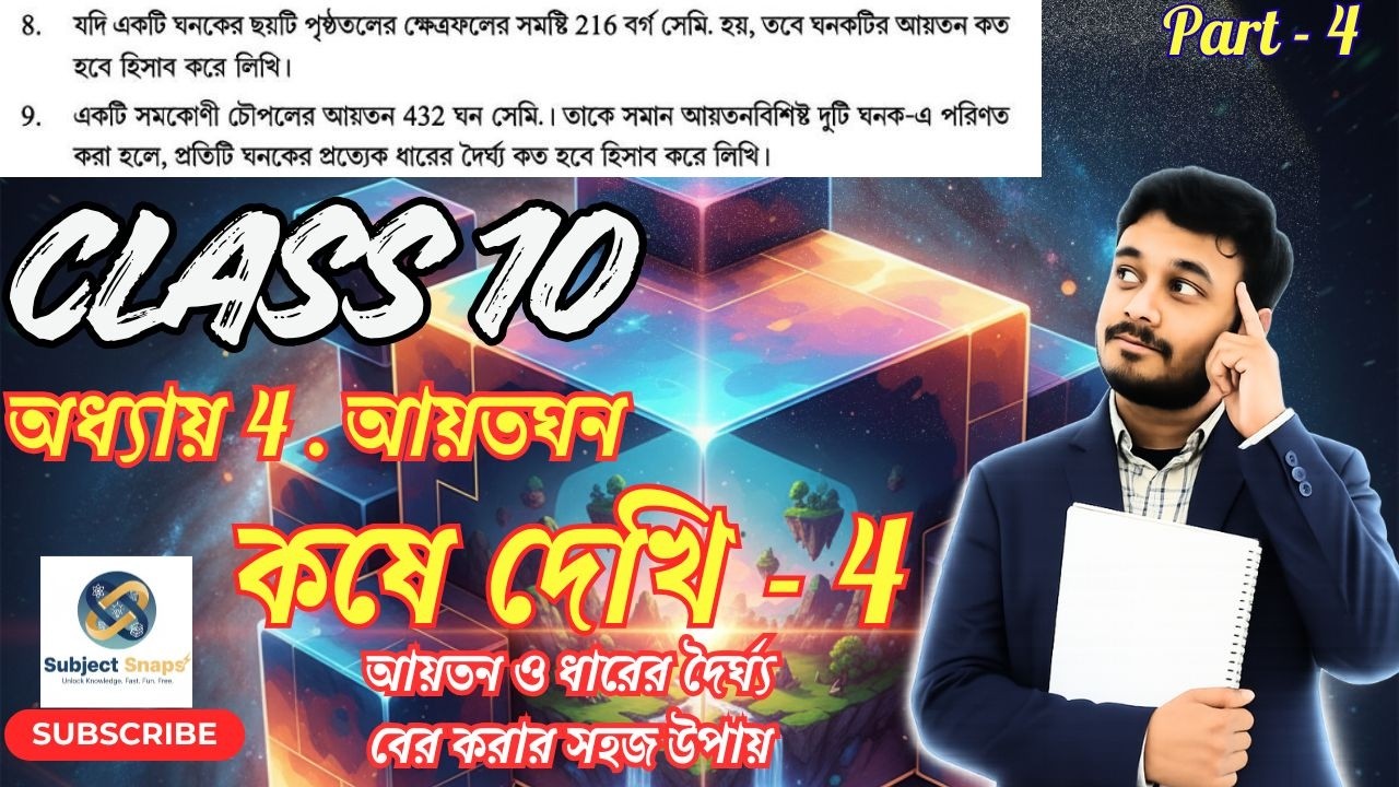 Class 10 Math Chapter 4 Q8,9 | ঘনকের আয়তন ও ধারের দৈর্ঘ্য নির্ণয় | By Debabrata Sir | Subject Snaps