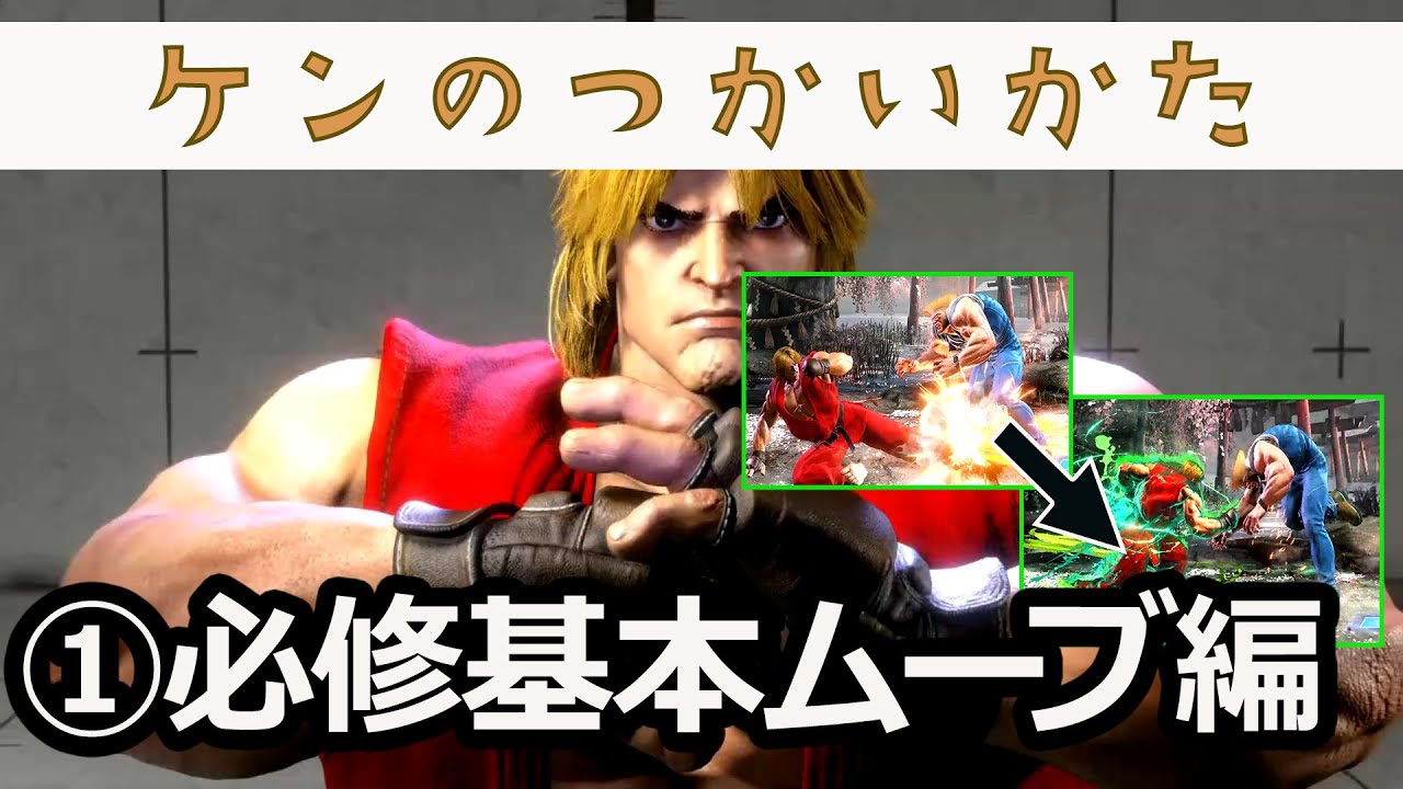【SF6/スト6】ケンのつかいかた①　必修基本ムーブ編