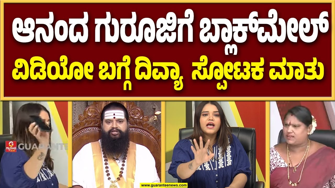 ಆನಂದ ಗುರೂಜಿ ಬ್ಲಾಕ್‌ಮೇಲ್‌ ಬಗ್ಗೆ ದಿವ್ಯಾವಸಂತ್ ಸ್ಫೋಟಕ ಮಾತು |  Guarantee News