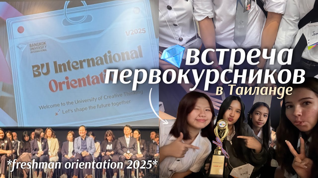Встреча первокурсников 🎓BUI Orientation Day 2025: клубы, кампус, и новые знакомства || uni prep EP 4