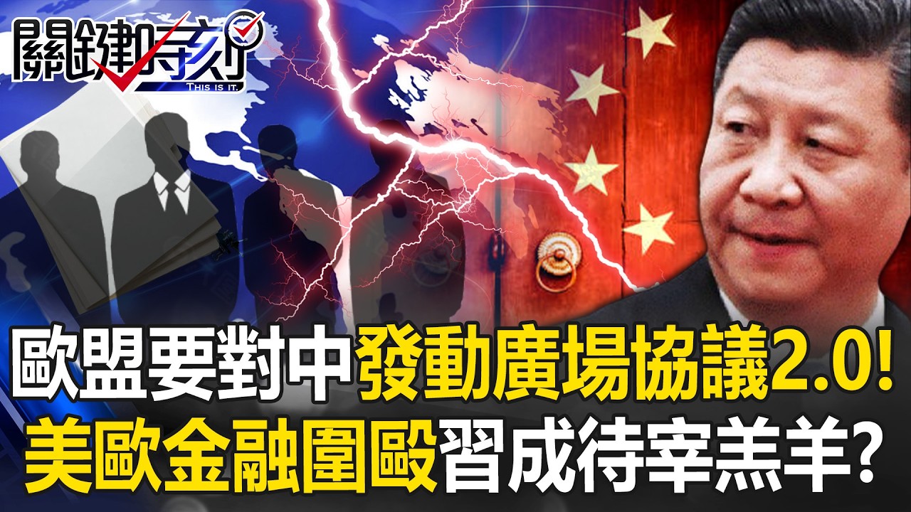 歐盟要對中發動「廣場協議2.0」！？ 美歐金融菁英「圍毆中國」習近平成待宰羔羊？【關鍵時刻】張炤和 黃世聰 林廷輝 王瑞德 張禹宣 @ebcCTime
