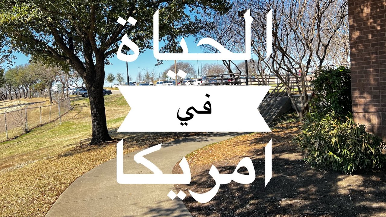 الحياة في امريكا بدرس و بشتغل ( فلوق يوم كامل )