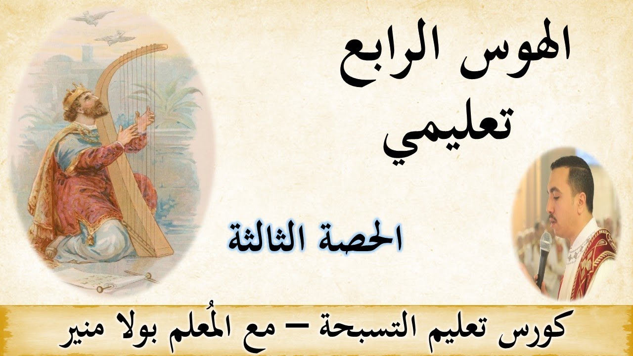 الهوس الرابع تعليمي - الحصة الثالثة - مع المعلم بولا منير