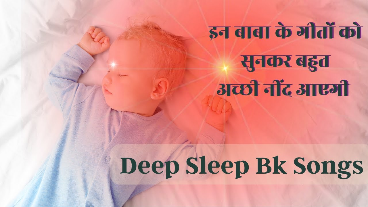 बाबा की याद में सोने से नींद अच्छी आएगी | Sleep Meditation Song | Music Godlywood |