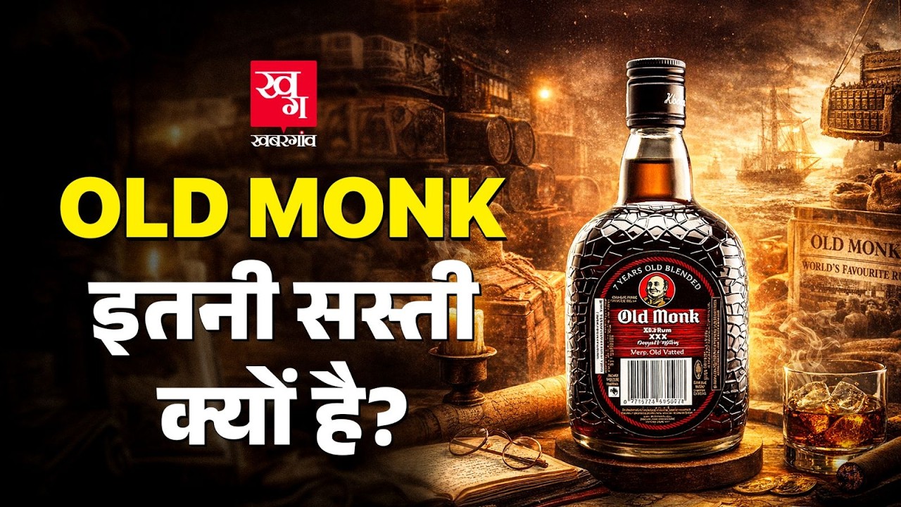 Old Monk Rum क्यों हर कोई पसंद करता है? Why Old Monk is so affordable?