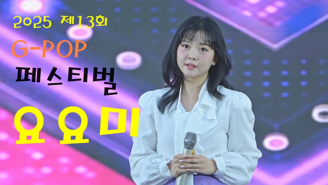 상큼한 요요미(ヨヨミ) 💕 전체영상 💚 2025 제13회 G-POP 페스티벌 4K영상 (James Lee TV)