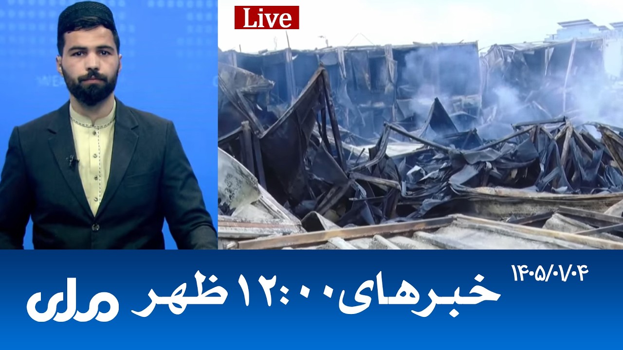 RTA Dari News | خبرهای ساعت ۱۲ ظهر
