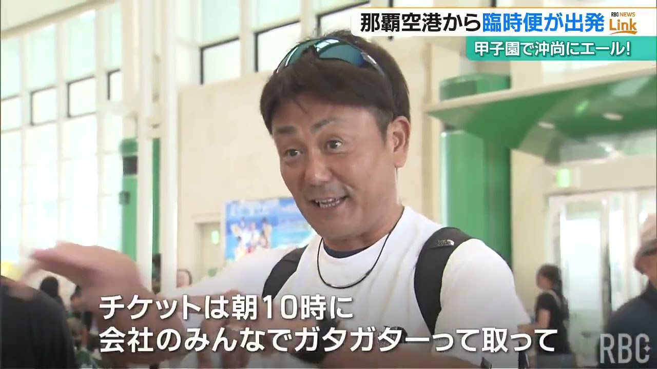 【甲子園】JTAが臨時便を運航　沖縄尚学を後押ししようと県民が甲子園へ出発