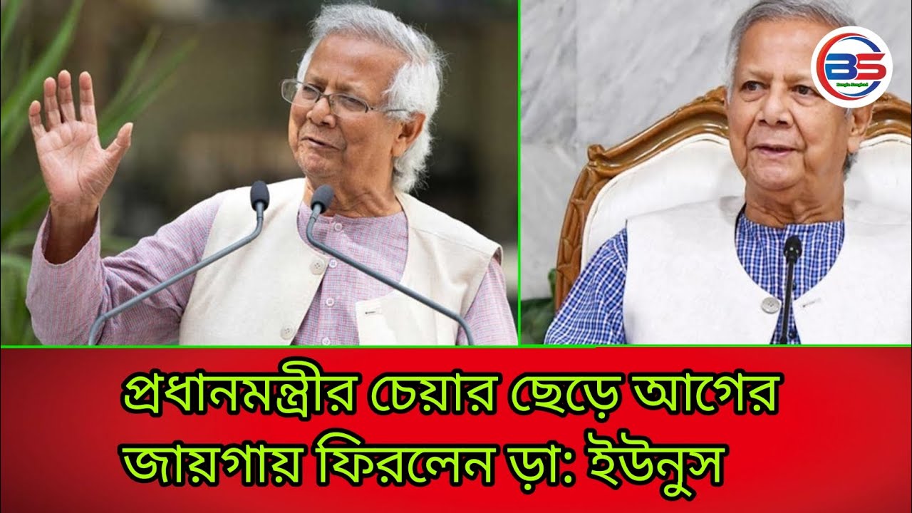 প্রধানমন্ত্রীর চেয়ার ছেড়ে আগের জায়গায় ফিরলেন ড়াঃ ইউনুস || Bangla Songbad 