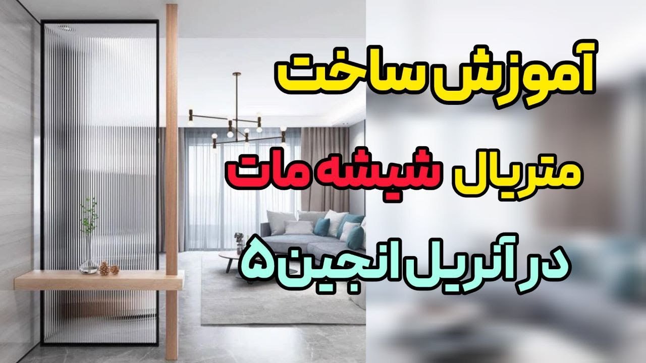 اموزش ساخت متریال شیشه مات در انریل انجین5