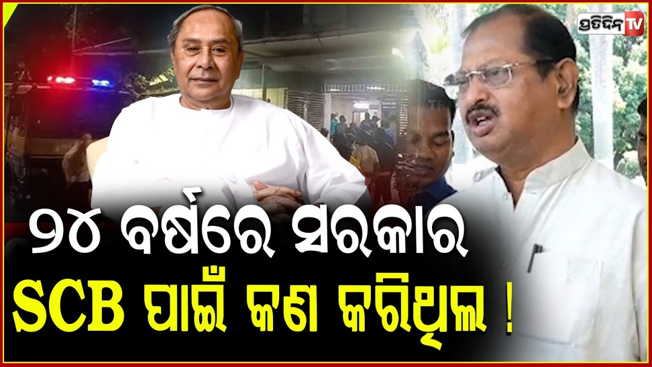 ସରକାର ୮ ଶହ କୋଟି ଟଙ୍କା ପ୍ରଦାନ କରିଛନ୍ତି, SCB ହସ୍ପିଟାଲ ଉର୍ନ୍ନତିକରଣ ପାଇଁ I Cuttack's SCB Hospital Fire