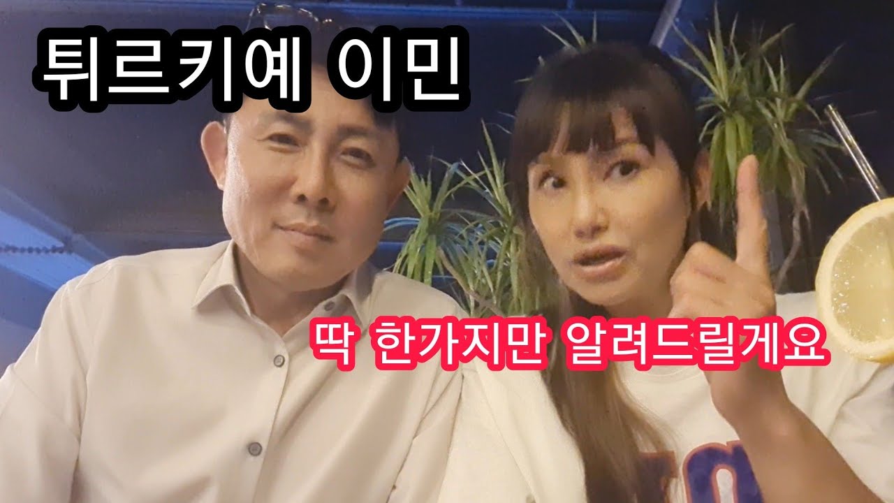 🇹🇷튀르키예 이민 꿀팁