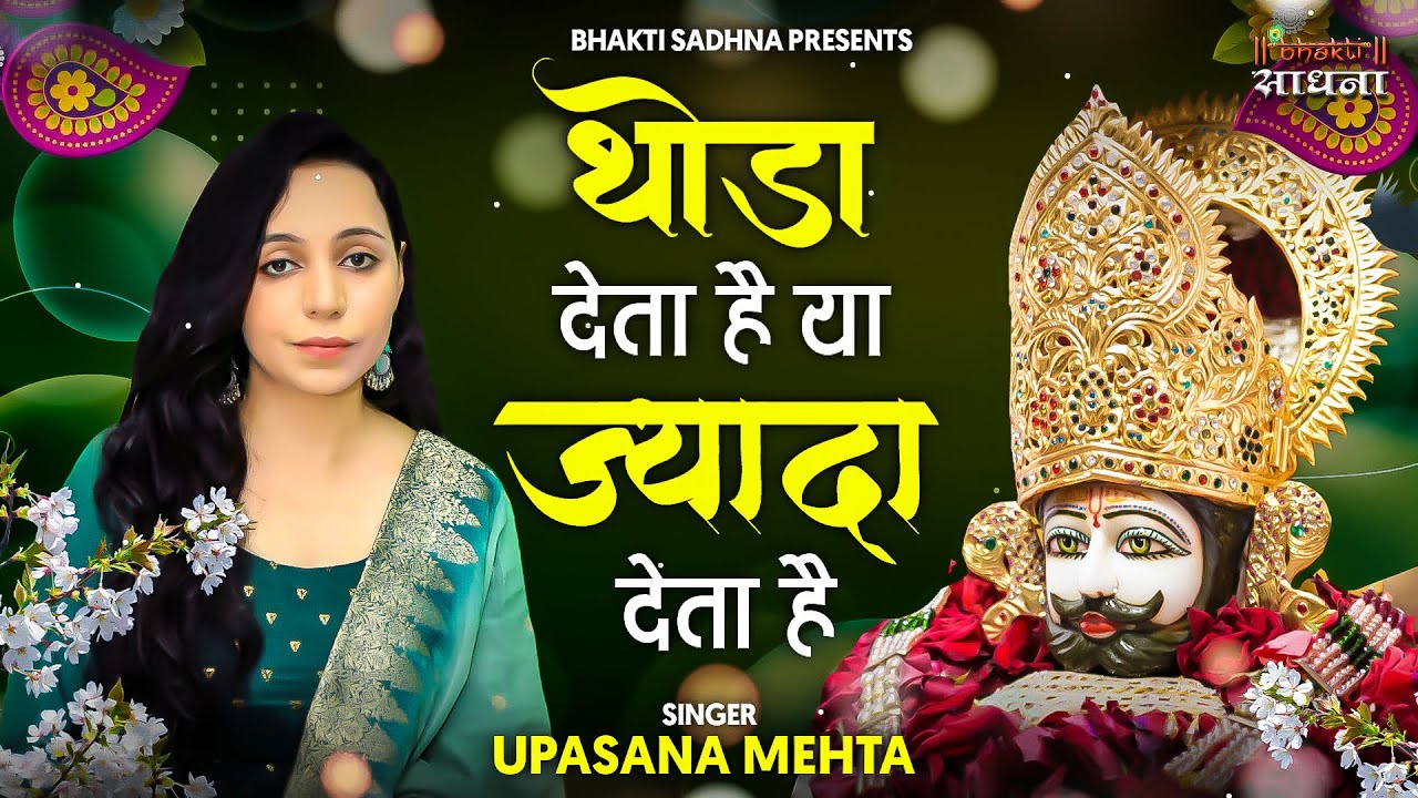 थोड़ा देता है या ज्यादा देता है |Thoda Deta Hai Ya Jyada Deta Hai Humko To Jo Kuch Bhi Deta |Upasana