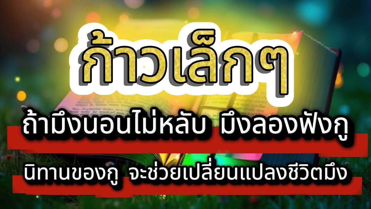 กูหวังว่า นิทานเรื่อง ก้ามเล็กๆนี้ จะเป็นเเรงผลักดันให้มึงได้บ้าง : จุดเปลี่ยน...มันอยู่ตรงนี้