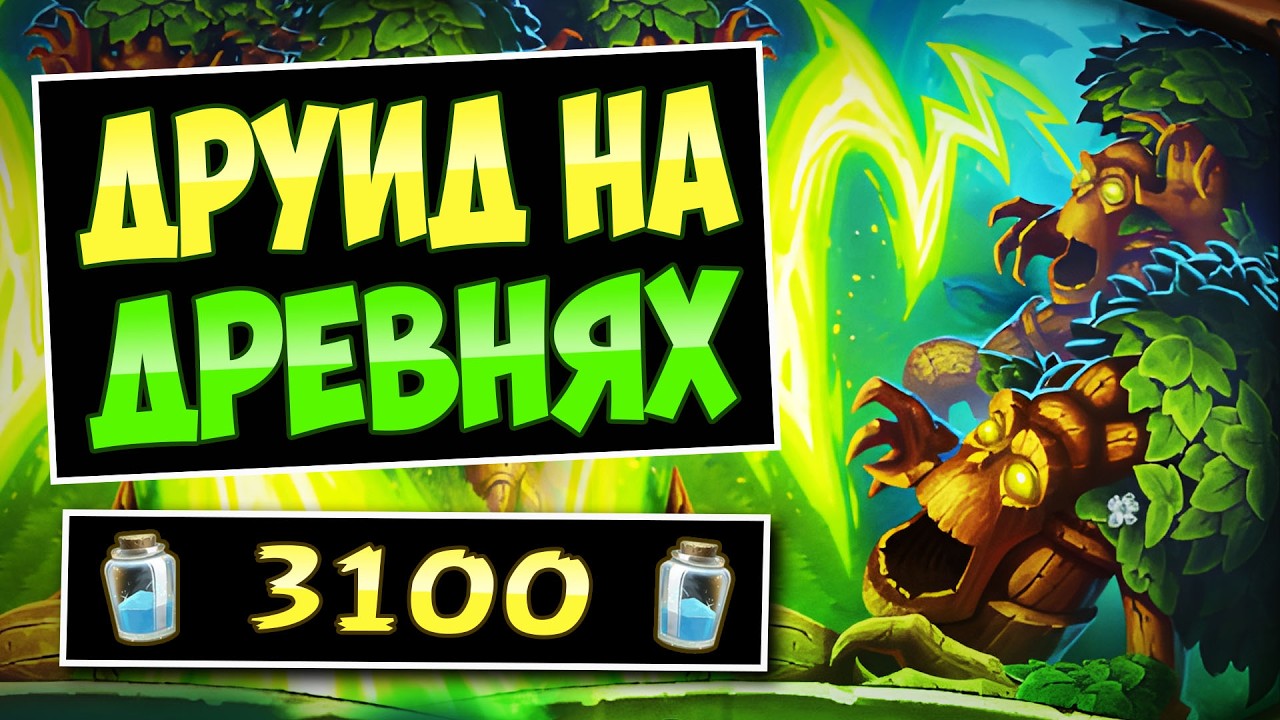 🪵От этой колоды НЕ ОТБИТЬСЯ! Новый друид на древнях | Hearthstone
