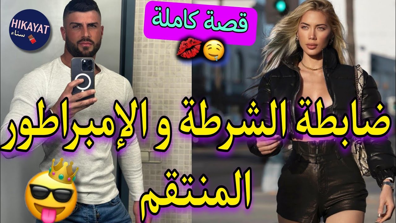 قصة كاملة:ضابطة الشرطة🕵🏻‍♀️و الإمبراطور المنتقم❤️تملكني حد الجنون🔥خطفني و💔غموض✨تشويق و غيرة