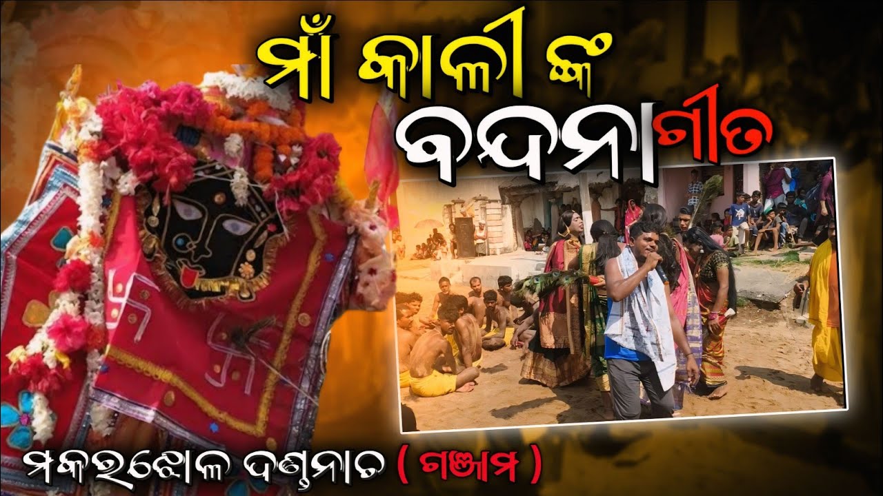 ରଘୁଭାଈଙ୍କ ସୁନ୍ଦର ସ୍ୱର ରେ ମାଁ କାଳୀ ଙ୍କ ବନ୍ଦନା? ମକରଝୋଳ ଦଣ୍ଡନାଚ (ଗଞ୍ଜାମ)#ଗଞ୍ଜାମ #ବ୍ରହ୍ମପୁରଗଞ୍ଜାମ#vairal