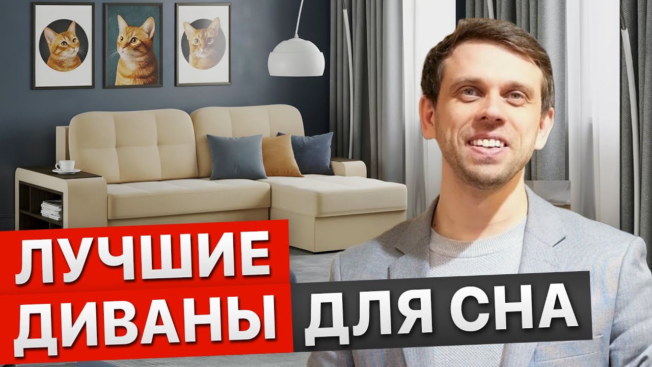 ЭТИ ДИВАНЫ ПОЛЮБИТ ВСЯ СЕМЬЯ. Диваны на каждый день. Диваны для ежедневного сна. Как выбрать диван?