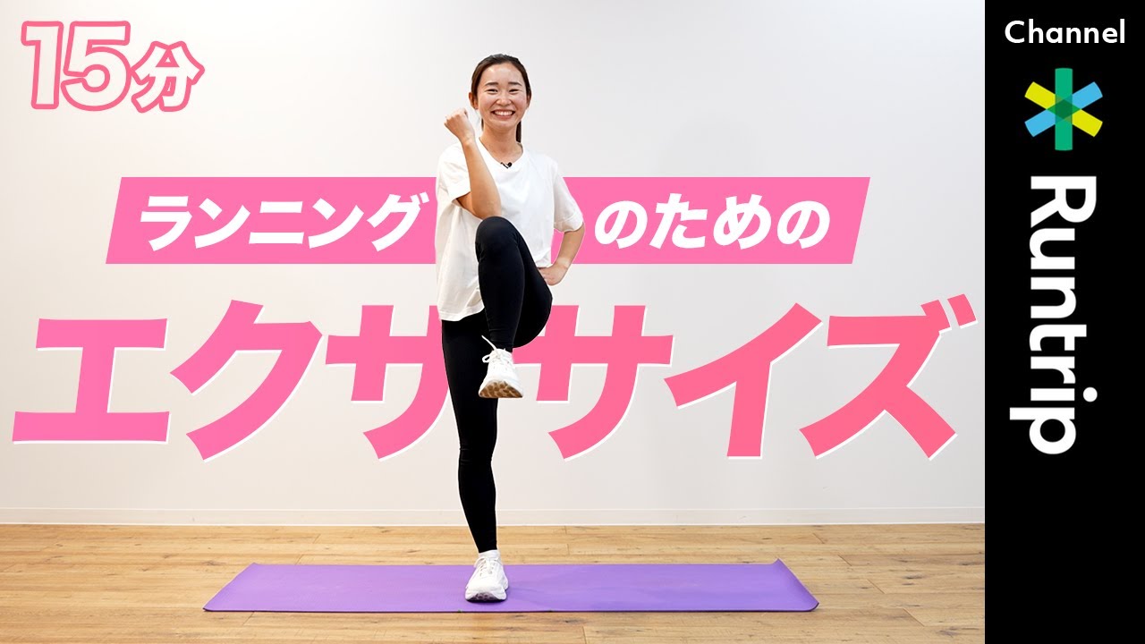 【ランニング】初心者15分トレーニング｜楽しく正しいランニングフォームを身に付けよう！ゼロから始める #15分ランニング エクササイズ #running