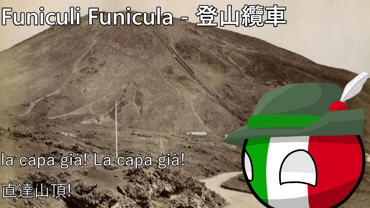 Funiculi Funicula - 登山纜車
